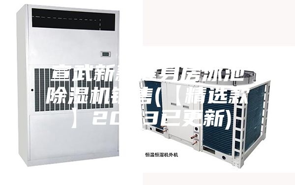 宣武新款健身房泳池除湿机销售(【精选款】2023已更新)