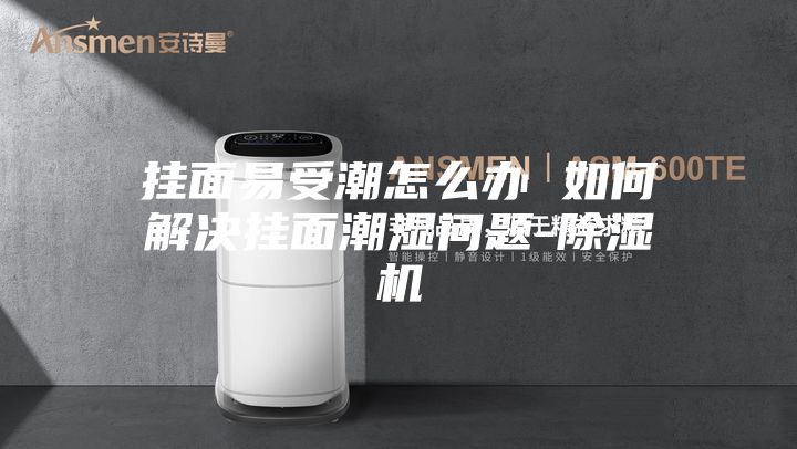 挂面易受潮怎么办 如何解决挂面潮湿问题-除湿机