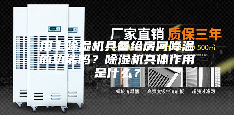 用上除湿机具备给房间降温的功能吗？除湿机具体作用是什么？