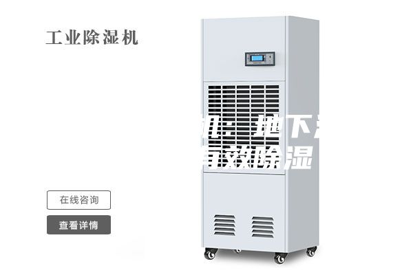 工业除湿机：地下酒窖怎么有效除湿