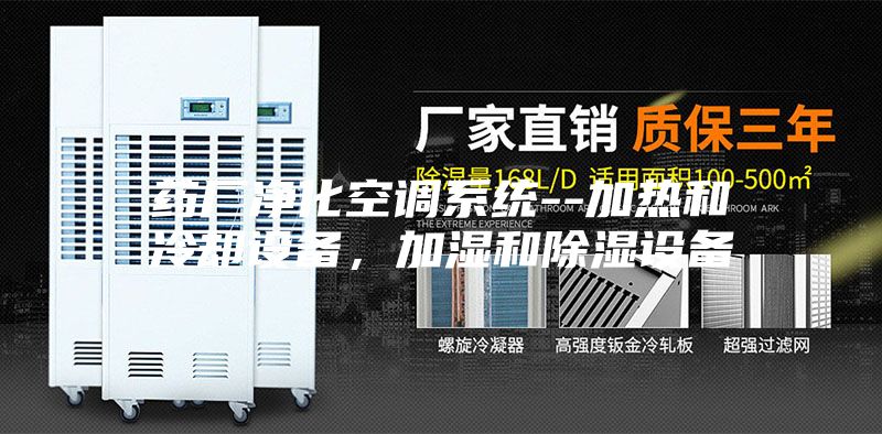 药厂净化空调系统--加热和冷却设备，加湿和除湿设备