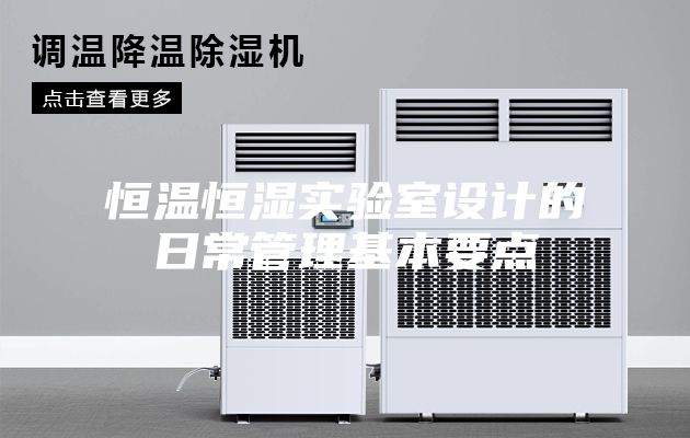 恒温恒湿实验室设计的日常管理基本要点