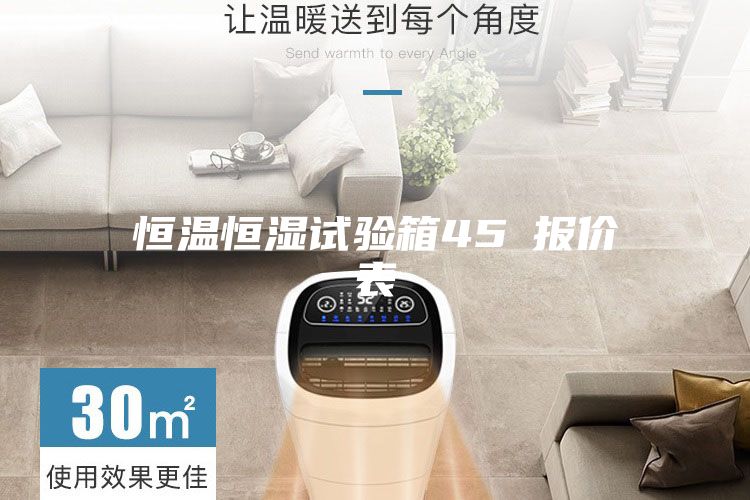 恒温恒湿试验箱45℃报价表