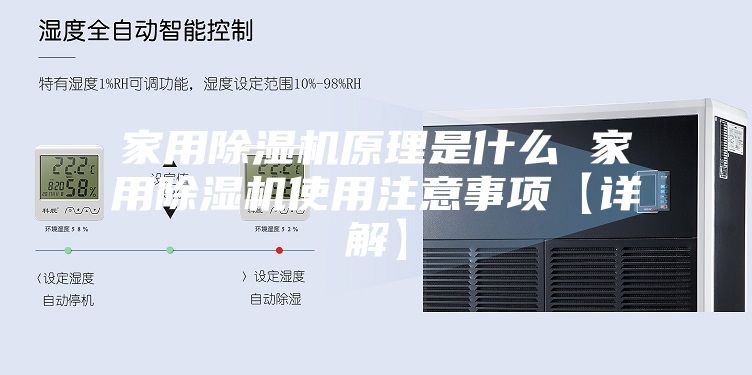 家用除湿机原理是什么 家用除湿机使用注意事项【详解】