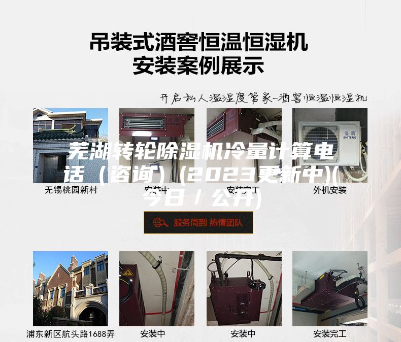 芜湖转轮除湿机冷量计算电话（咨询）(2023更新中)(今日／公开)