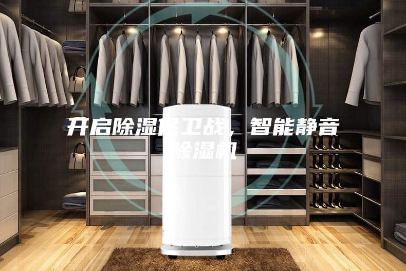 开启除湿保卫战，智能静音除湿机