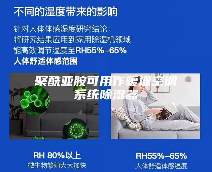 聚酰亚胺可用作暖通空调系统除湿器