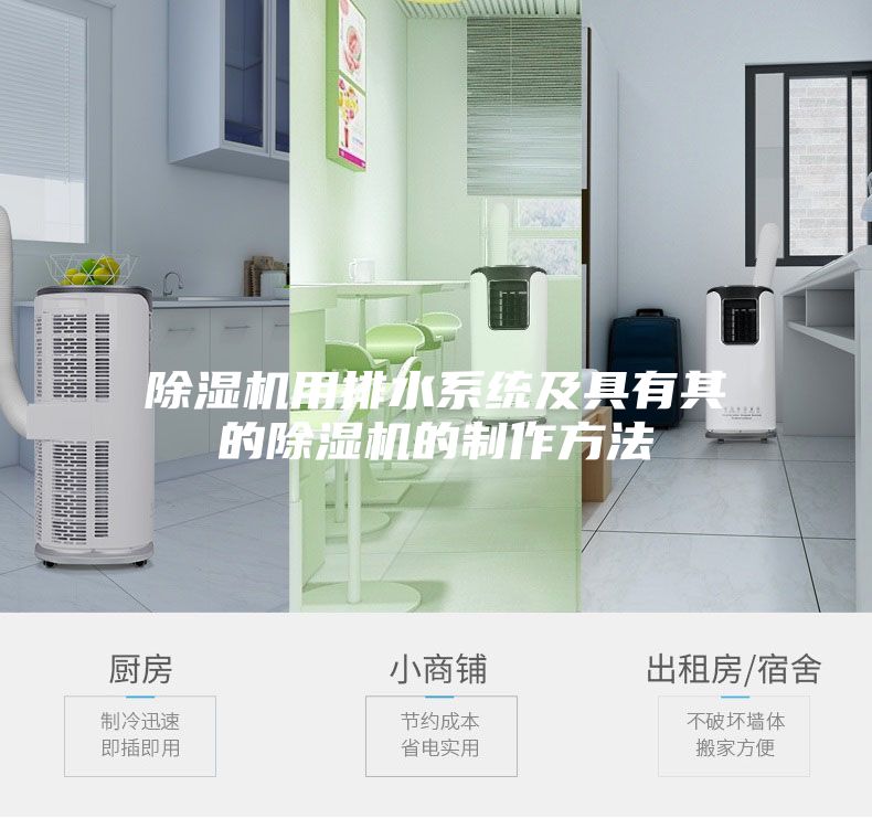 除湿机用排水系统及具有其的除湿机的制作方法