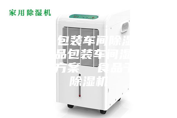 食品包装车间除湿机 食品包装车间湿度控制方案  食品干燥除湿机