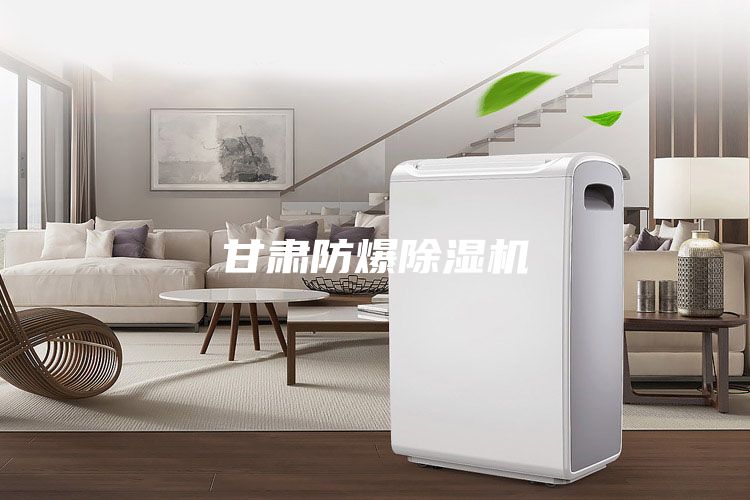 甘肃防爆除湿机