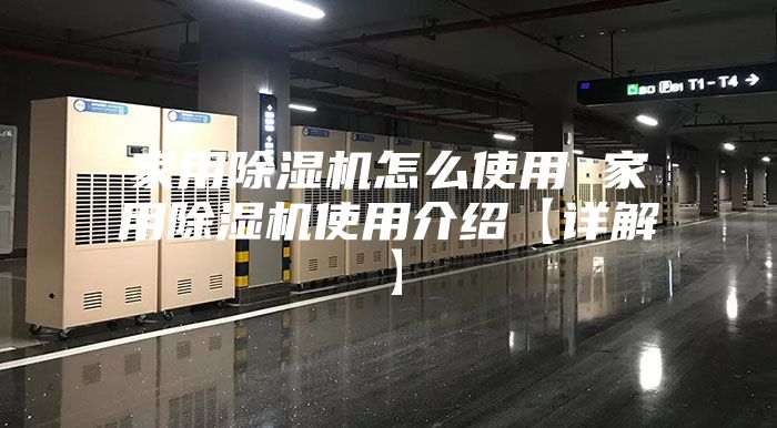 家用除湿机怎么使用 家用除湿机使用介绍【详解】