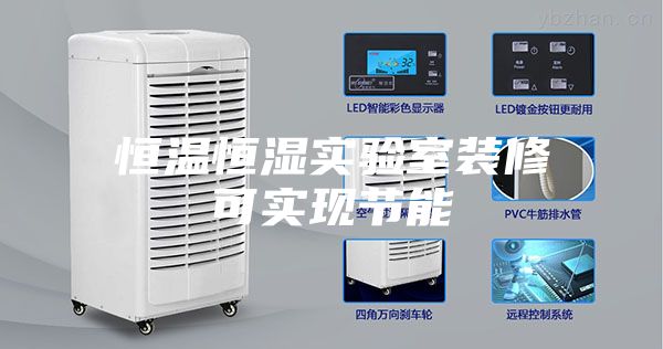 恒温恒湿实验室装修可实现节能