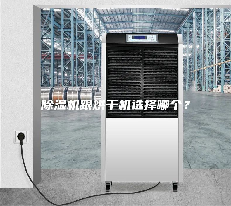 除湿机跟烘干机选择哪个？
