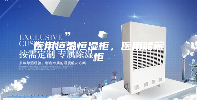 医用恒温恒湿柜，医用储藏柜