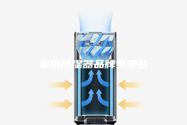 家用除湿器品牌有哪些