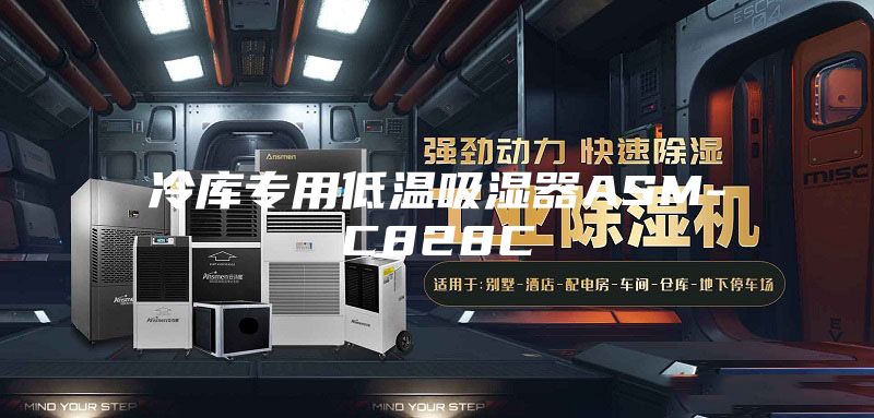 冷库专用低温吸湿器ASM-C828C