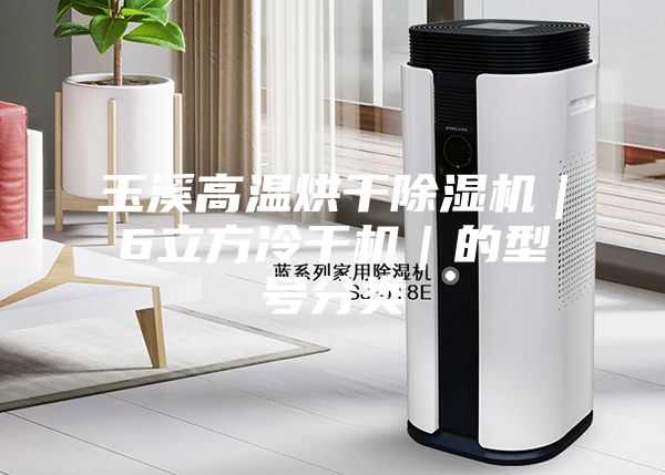 玉溪高温烘干除湿机｜6立方冷干机｜的型号分类