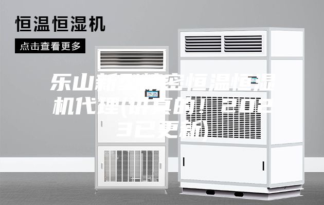 乐山新型精密恒温恒湿机代理(讲真的！2023已更新)