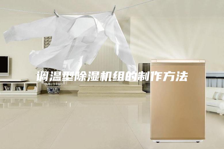调温型除湿机组的制作方法