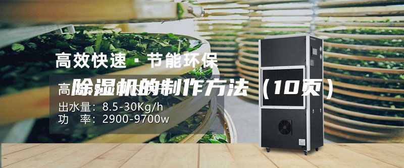 除湿机的制作方法（10页）