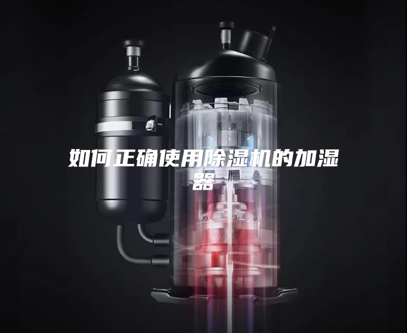 如何正确使用除湿机的加湿器