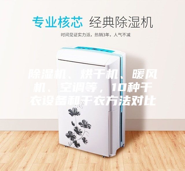 除湿机、烘干机、暖风机、空调等，10种干衣设备和干衣方法对比