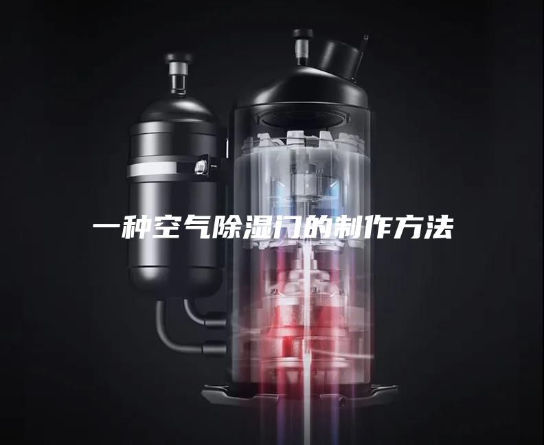 一种空气除湿门的制作方法