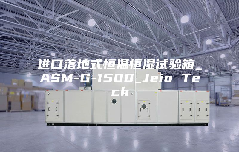 进口落地式恒温恒湿试验箱_ASM-G-1500_Jeio Tech