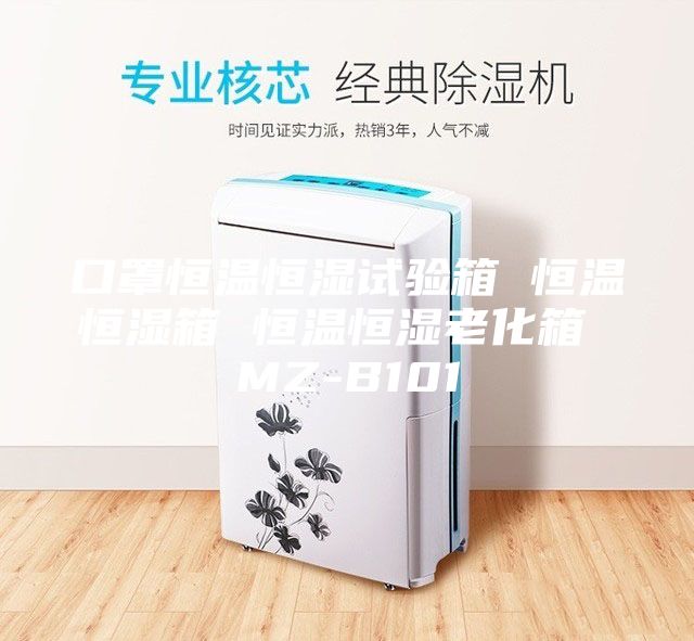 口罩恒温恒湿试验箱 恒温恒湿箱 恒温恒湿老化箱 MZ-B101