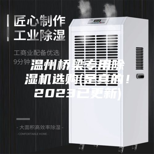 温州桥梁专用除湿机选购(是真的！2023已更新)