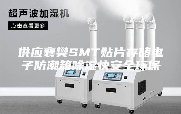 供应襄樊SMT贴片存储电子防潮箱除湿快安全环保