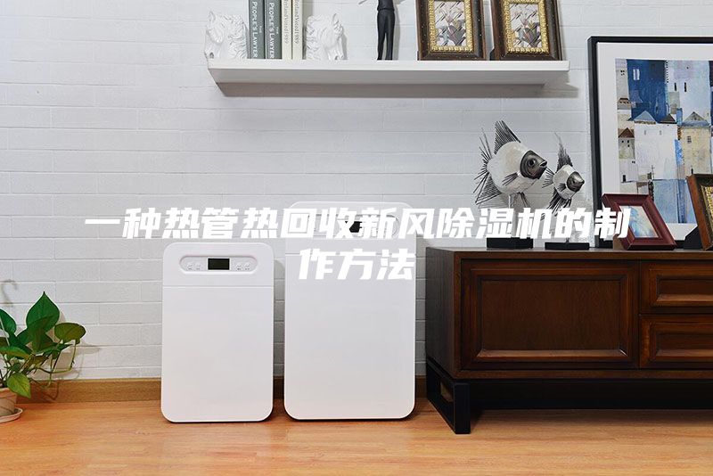 一种热管热回收新风除湿机的制作方法