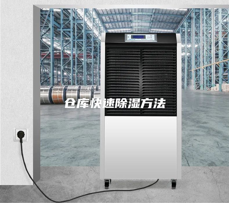 仓库快速除湿方法