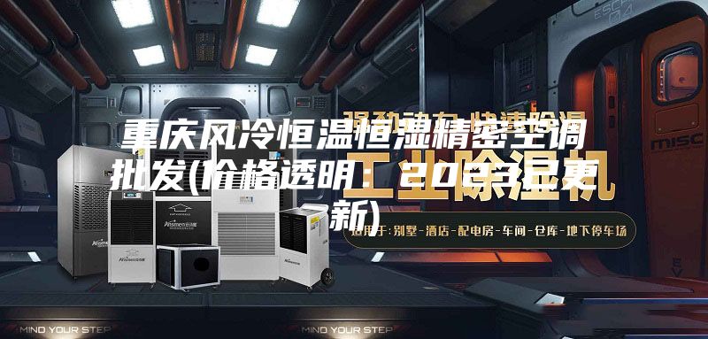 重庆风冷恒温恒湿精密空调批发(价格透明：2023已更新)