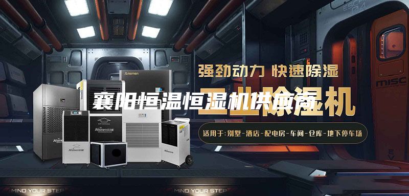 襄阳恒温恒湿机供应商