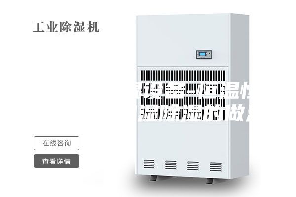 安诗曼除湿设备-恒温恒湿试验箱加湿除湿的做法