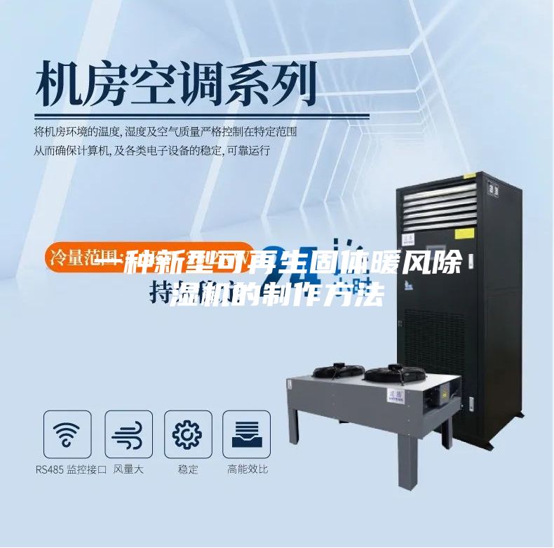 一种新型可再生固体暖风除湿机的制作方法