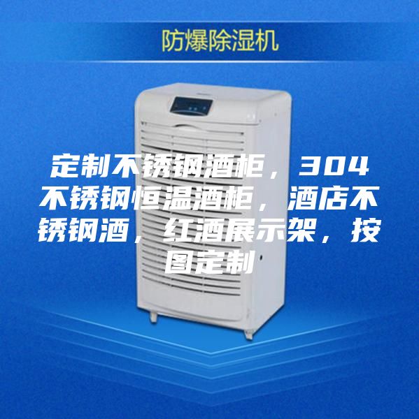 定制不锈钢酒柜，304不锈钢恒温酒柜，酒店不锈钢酒，红酒展示架，按图定制