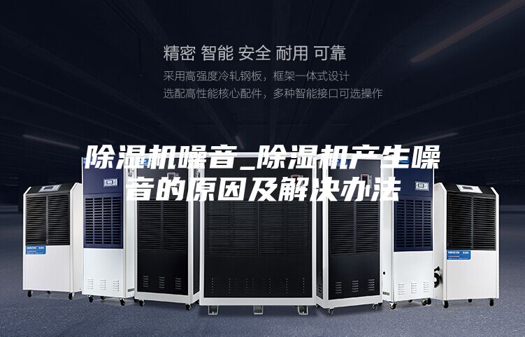 除湿机噪音_除湿机产生噪音的原因及解决办法