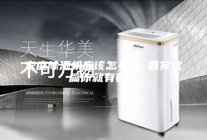 家庭除湿机应该怎么选 看完这篇你就有数了