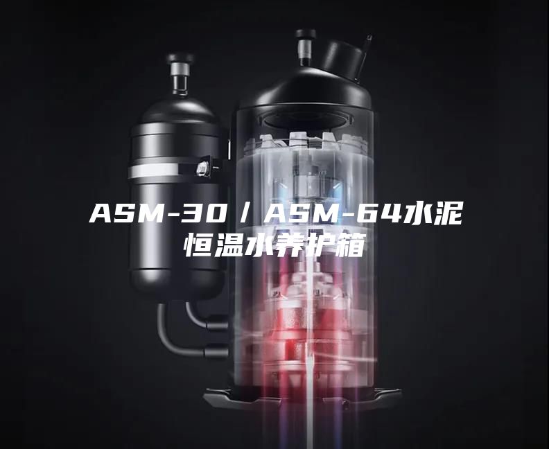 ASM-30／ASM-64水泥恒温水养护箱