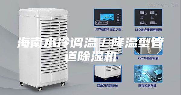 海南水冷调温／降温型管道除湿机