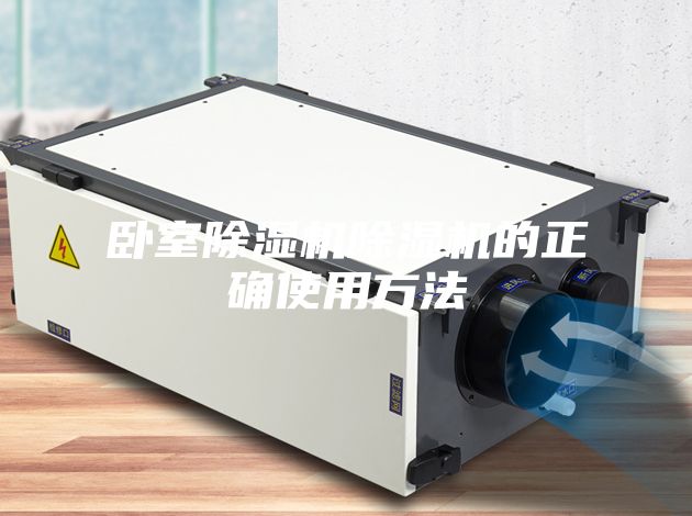 卧室除湿机除湿机的正确使用方法