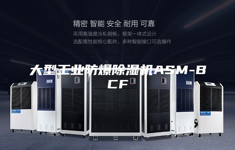 大型工业防爆除湿机ASM-BCF