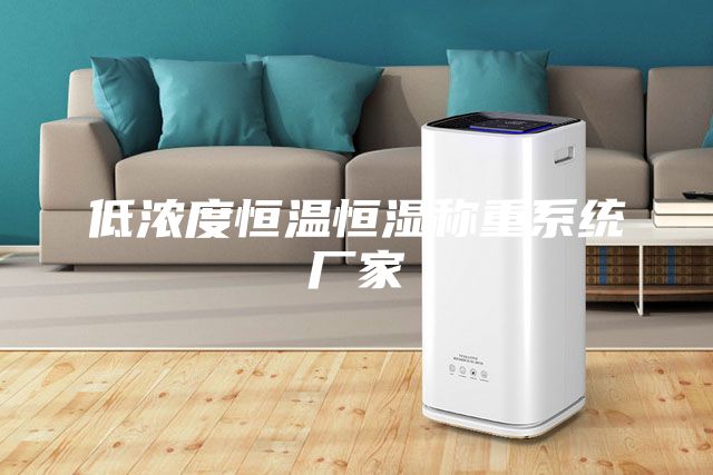低浓度恒温恒湿称重系统厂家