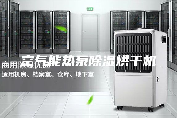 空气能热泵除湿烘干机