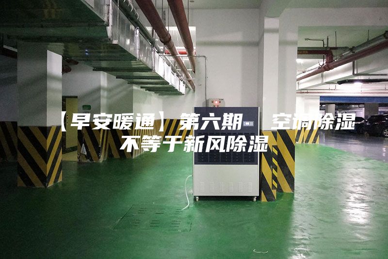 【早安暖通】第六期  空调除湿不等于新风除湿