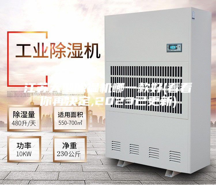 江苏大型除湿机哪一款好(看看你再决定,2023已更新)