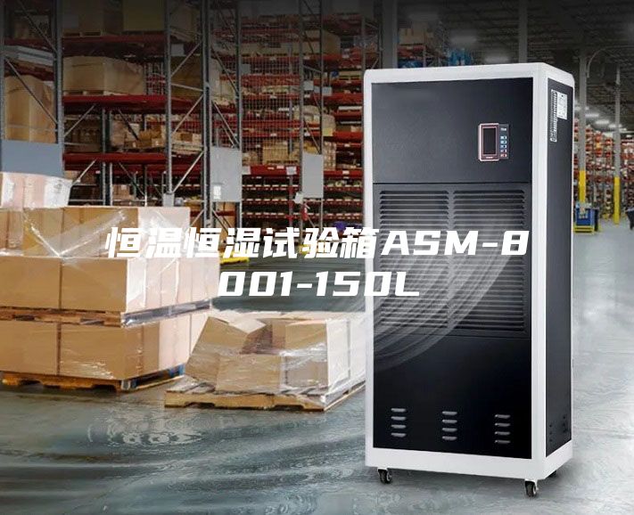 恒温恒湿试验箱ASM-8001-150L