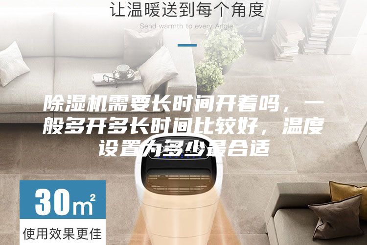 除湿机需要长时间开着吗，一般多开多长时间比较好，温度设置为多少最合适